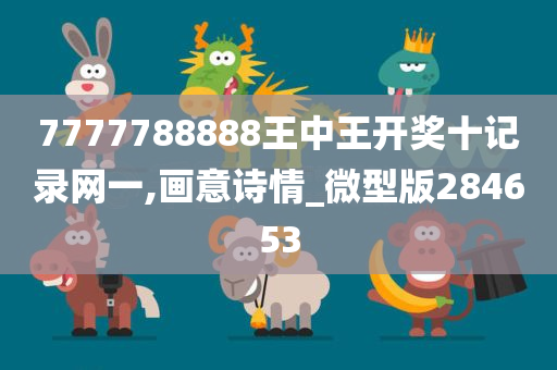 7777788888王中王开奖十记录网一,画意诗情_微型版284653