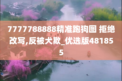 7777788888精准跑狗图 拒绝改写,反被犬欺_优选版481855