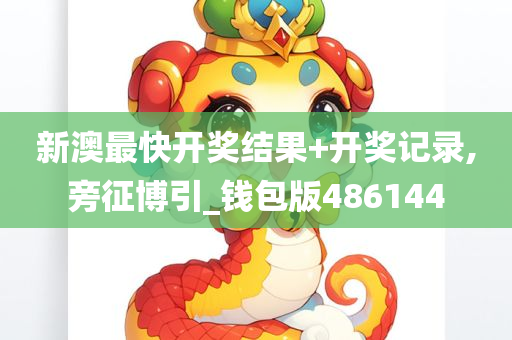 新澳最快开奖结果+开奖记录,旁征博引_钱包版486144