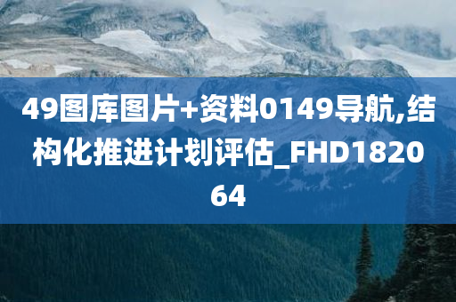 49图库图片+资料0149导航,结构化推进计划评估_FHD182064