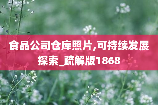 食品公司仓库照片,可持续发展探索_疏解版1868