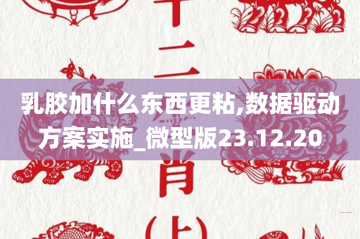 乳胶加什么东西更粘,数据驱动方案实施_微型版23.12.20