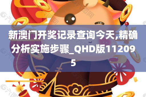 新澳门开奖记录查询今天,精确分析实施步骤_QHD版112095