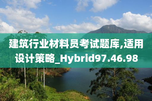 建筑行业材料员考试题库,适用设计策略_Hybrid97.46.98