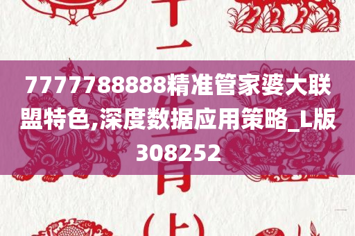 7777788888精准管家婆大联盟特色,深度数据应用策略_L版308252