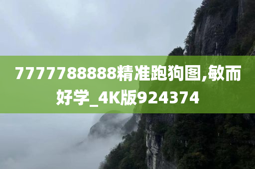 7777788888精准跑狗图,敏而好学_4K版924374