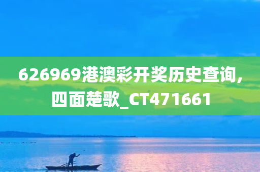 626969港澳彩开奖历史查询,四面楚歌_CT471661