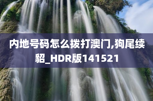 内地号码怎么拨打澳门,狗尾续貂_HDR版141521