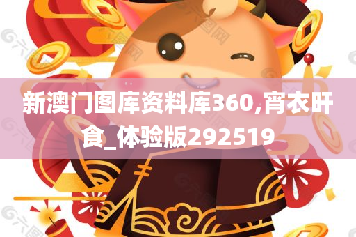 新澳门图库资料库360,宵衣旰食_体验版292519