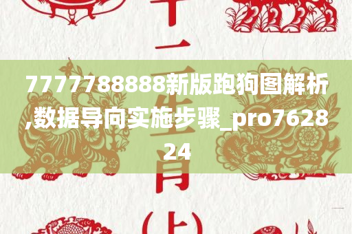 7777788888新版跑狗图解析,数据导向实施步骤_pro762824