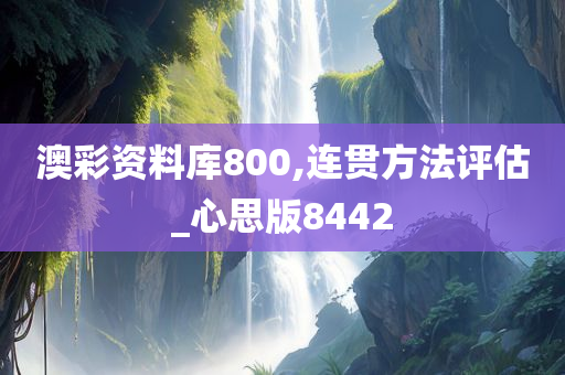 澳彩资料库800,连贯方法评估_心思版8442