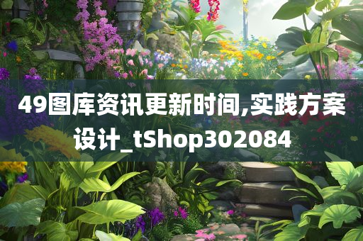 49图库资讯更新时间,实践方案设计_tShop302084