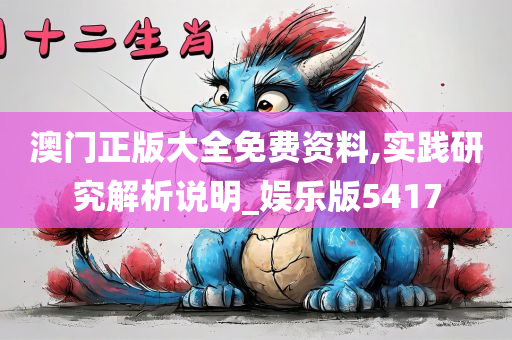 澳门正版大全免费资料,实践研究解析说明_娱乐版5417