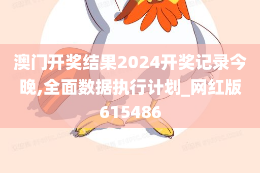 澳门开奖结果2024开奖记录今晚,全面数据执行计划_网红版615486