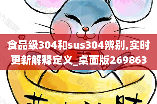 食品级304和sus304辨别,实时更新解释定义_桌面版269863