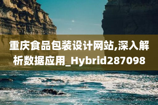 重庆食品包装设计网站,深入解析数据应用_Hybrid287098