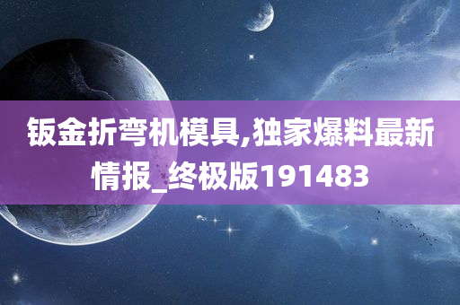 钣金折弯机模具,独家爆料最新情报_终极版191483