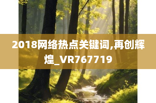 2018网络热点关键词,再创辉煌_VR767719