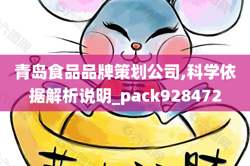 青岛食品品牌策划公司,科学依据解析说明_pack928472