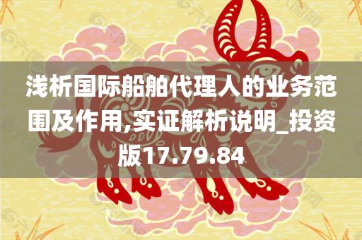 浅析国际船舶代理人的业务范围及作用,实证解析说明_投资版17.79.84