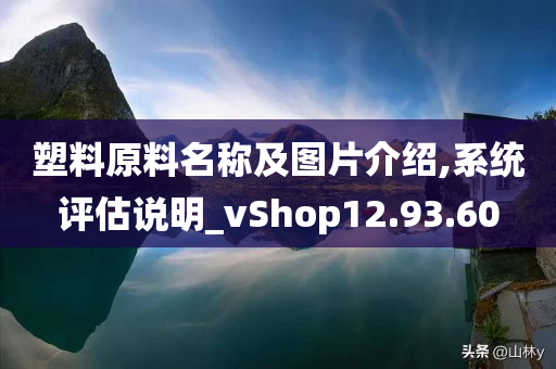 塑料原料名称及图片介绍,系统评估说明_vShop12.93.60