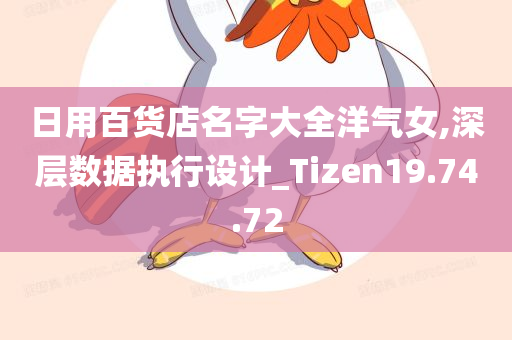 日用百货店名字大全洋气女,深层数据执行设计_Tizen19.74.72