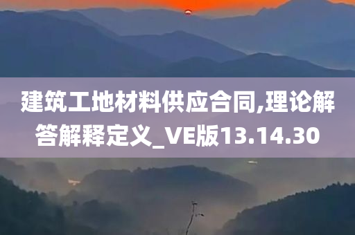 建筑工地材料供应合同,理论解答解释定义_VE版13.14.30