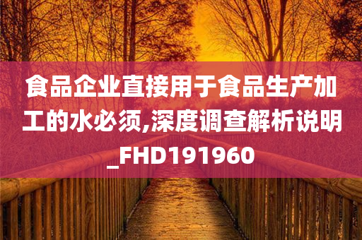 食品企业直接用于食品生产加工的水必须,深度调查解析说明_FHD191960