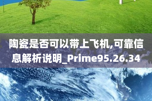 陶瓷是否可以带上飞机,可靠信息解析说明_Prime95.26.34