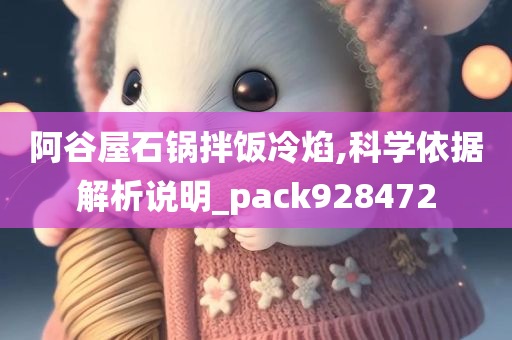 阿谷屋石锅拌饭冷焰,科学依据解析说明_pack928472