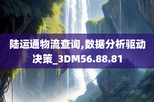 陆运通物流查询,数据分析驱动决策_3DM56.88.81