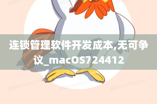 连锁管理软件开发成本,无可争议_macOS724412