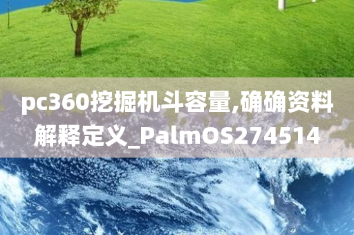 pc360挖掘机斗容量,确确资料解释定义_PalmOS274514