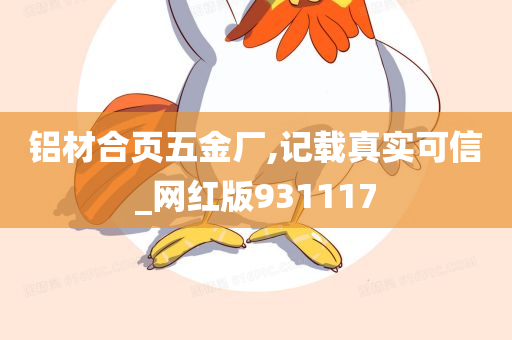 铝材合页五金厂,记载真实可信_网红版931117