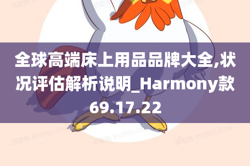 全球高端床上用品品牌大全,状况评估解析说明_Harmony款69.17.22