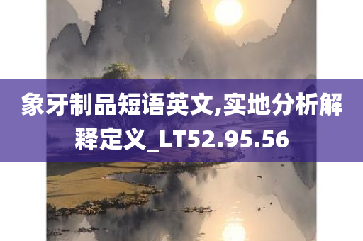 象牙制品短语英文,实地分析解释定义_LT52.95.56