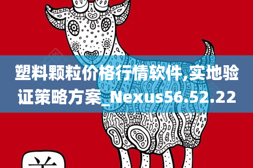 塑料颗粒价格行情软件,实地验证策略方案_Nexus56.52.22