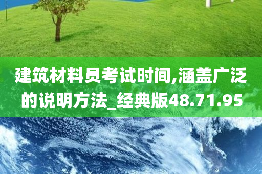 建筑材料员考试时间,涵盖广泛的说明方法_经典版48.71.95