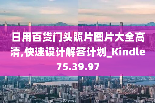 日用百货门头照片图片大全高清,快速设计解答计划_Kindle75.39.97