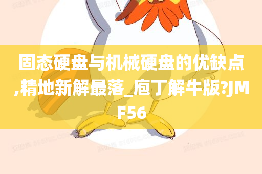 固态硬盘与机械硬盘的优缺点,精地新解最落_庖丁解牛版?JMF56