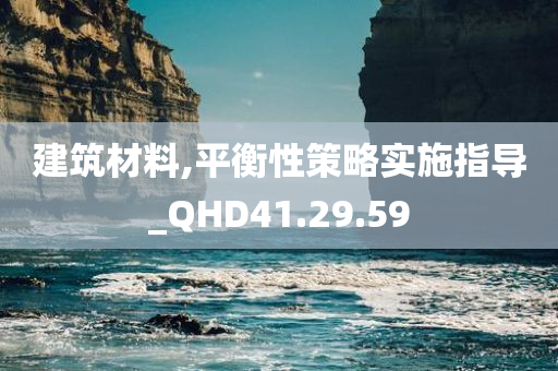 建筑材料,平衡性策略实施指导_QHD41.29.59