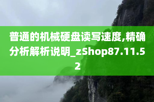 普通的机械硬盘读写速度,精确分析解析说明_zShop87.11.52