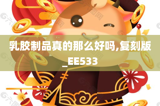 乳胶制品真的那么好吗,复刻版_EE533