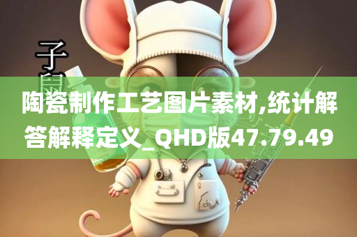 陶瓷制作工艺图片素材,统计解答解释定义_QHD版47.79.49