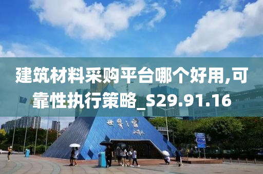 建筑材料采购平台哪个好用,可靠性执行策略_S29.91.16