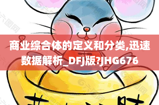 商业综合体的定义和分类,迅速数据解析_DFJ版?JHG676