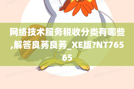 网络技术服务税收分类有哪些,解答良莠良莠_XE版?NT76565