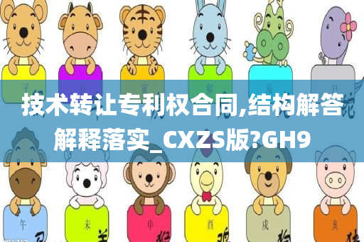 技术转让专利权合同,结构解答解释落实_CXZS版?GH9