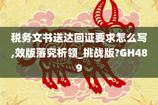 税务文书送达回证要求怎么写,效版落究析领_挑战版?GH489