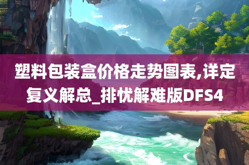 塑料包装盒价格走势图表,详定复义解总_排忧解难版DFS4